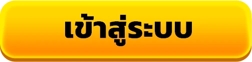 เข้าสู่ระบบ